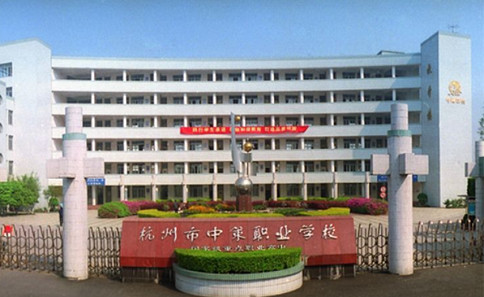 杭州市中策職業(yè)學(xué)校(圖1) 杭州市中策職業(yè)學(xué)校(圖1)