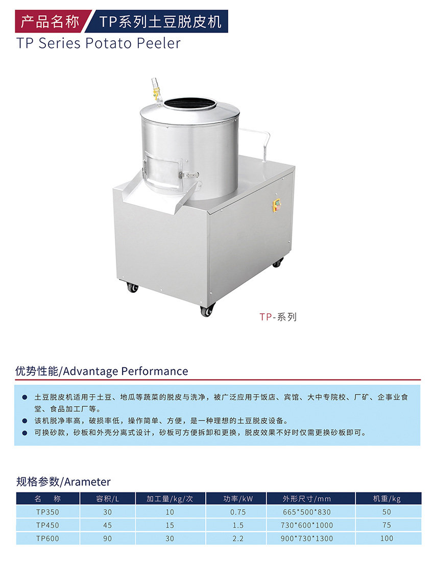 TP系列土豆脫皮機(jī)