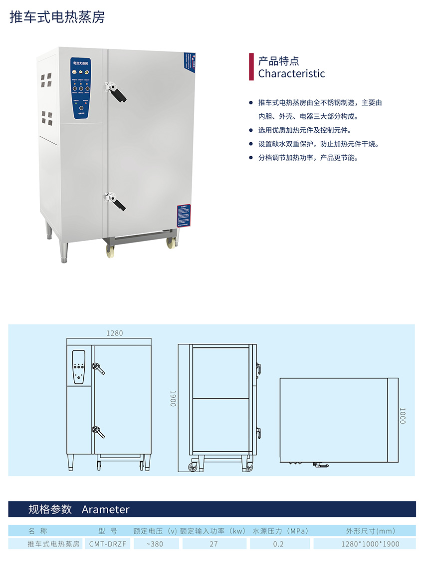 推車式電熱蒸房(圖1)