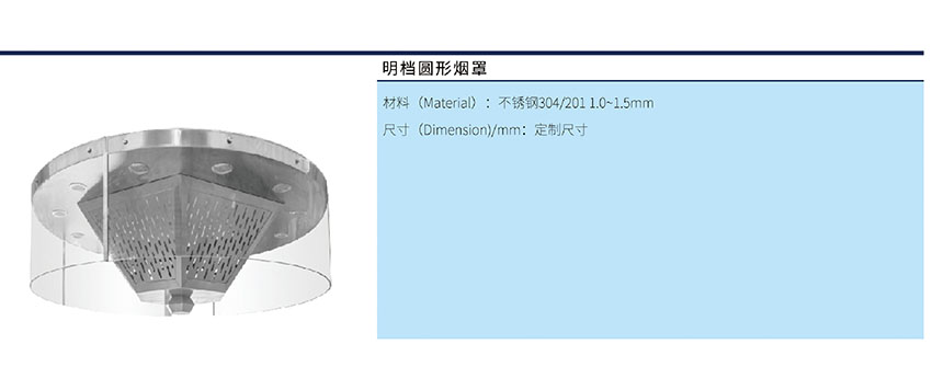 明檔圓形煙罩