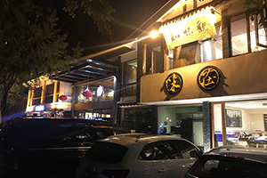 知味觀味荘