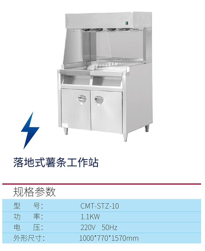 落地式薯條工作站
