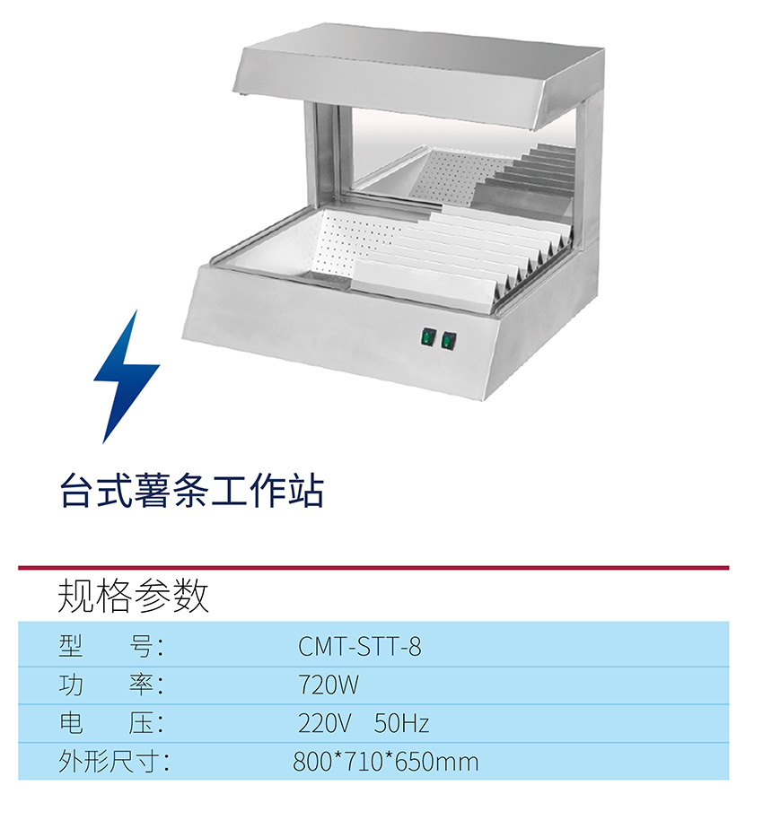 臺式薯條工作站