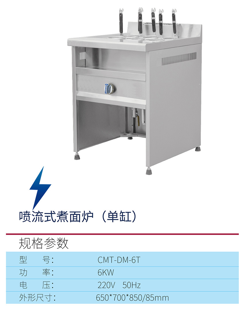 噴流式煮面爐（單缸）
