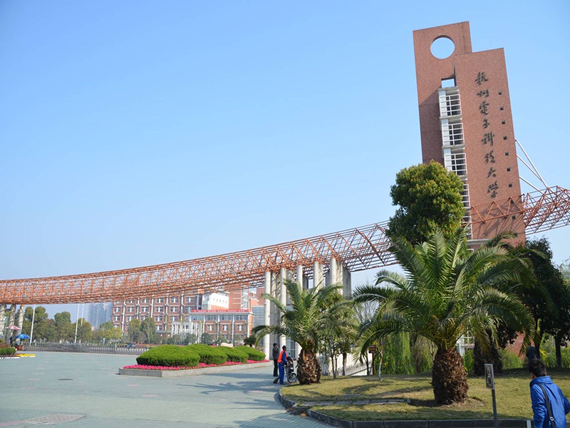 杭州電子科技大學(圖1)