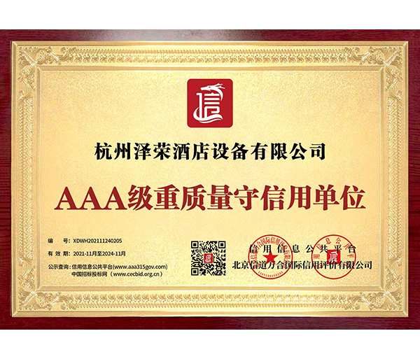 AAA級(jí)重質(zhì)量守信用