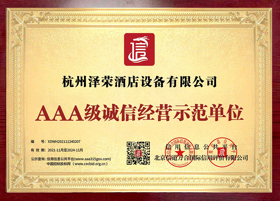 AAA級誠信經(jīng)營示范單位(1)
