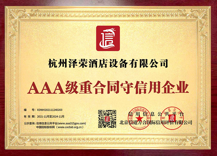 AAA級重合同守信用企業(yè)(1)