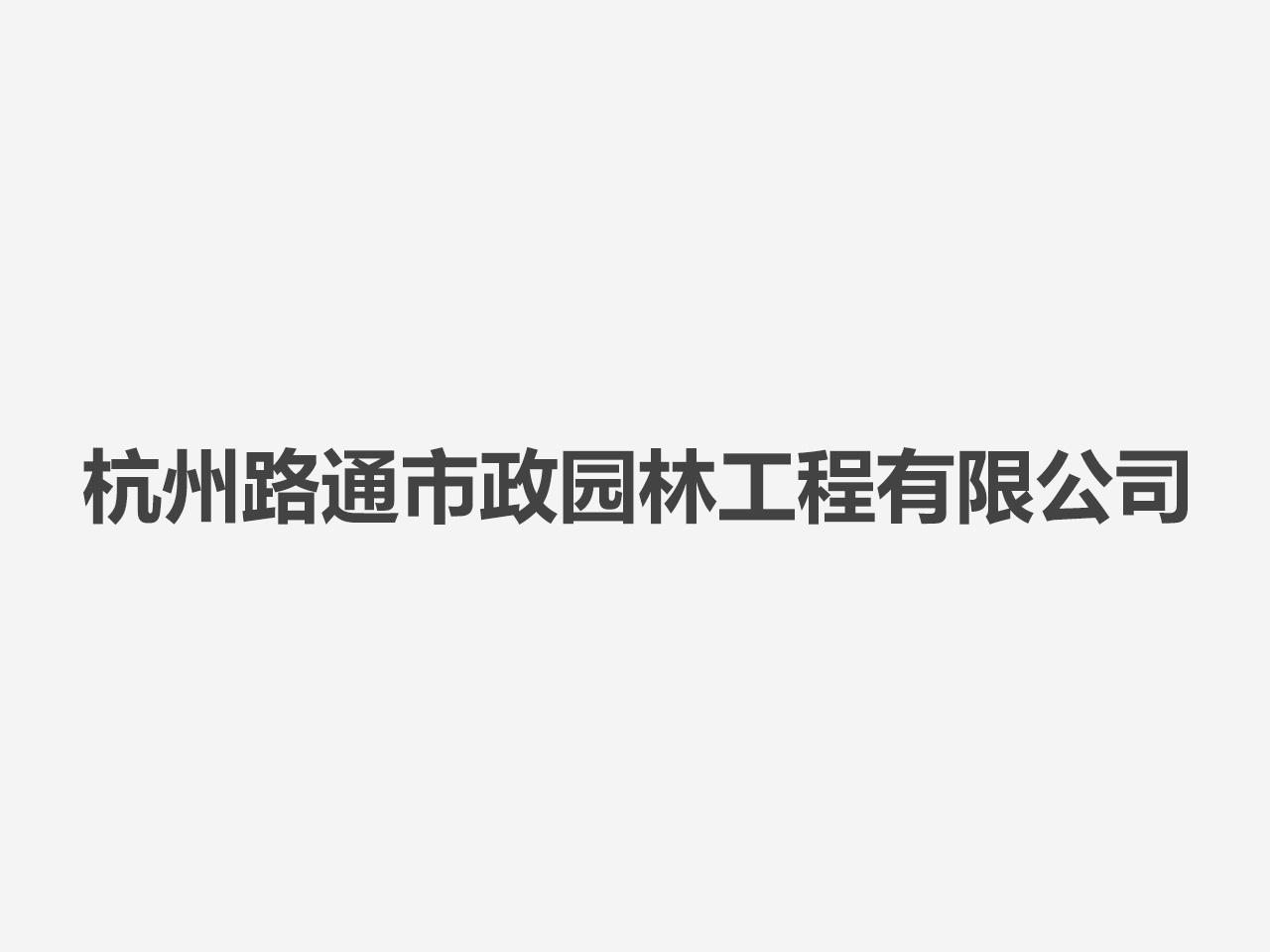 杭州路通市政園林工程有限公司