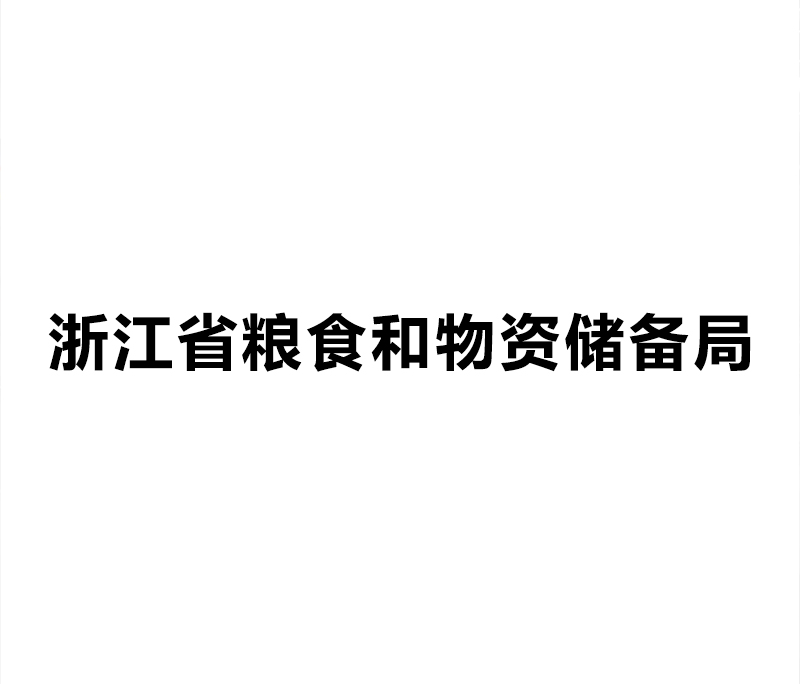 浙江省糧食和物資儲備局