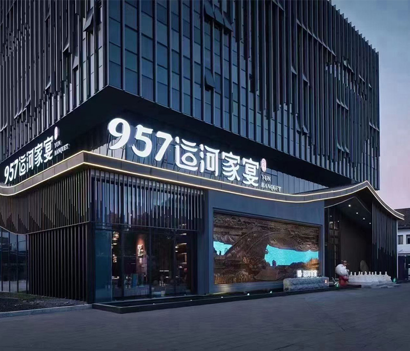 957運河家宴