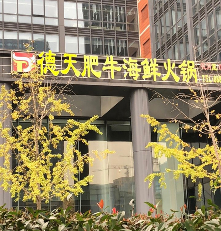 德天肥牛海鮮火鍋餐飲連鎖店3.jpg