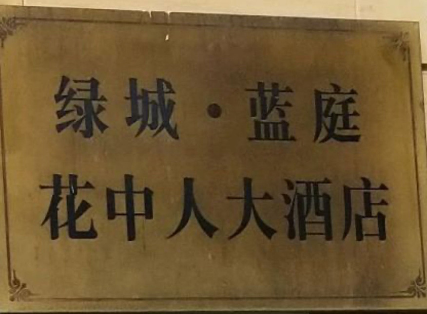 花中人大酒店綠城蘭亭店1.jpg
