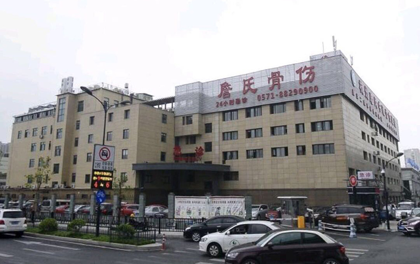 詹氏骨科(圖1)